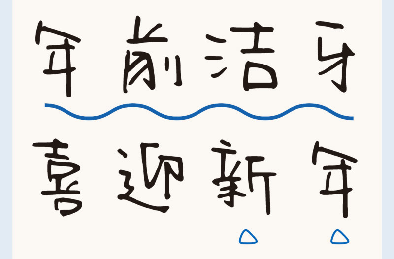 洗牙9條誤區(qū)盤點 | 過新年穿新衣，牙齒也要煥然一新！